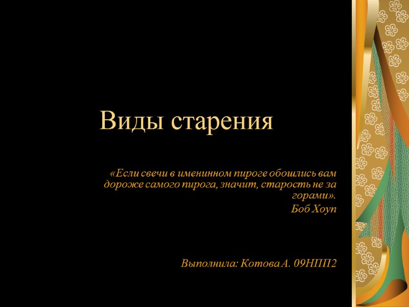 Виды старения «Если свечи в именинном пироге обошлись вам дороже самого пирога, значит, старость
